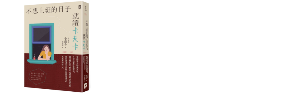 不想上班的日子就讀卡夫卡