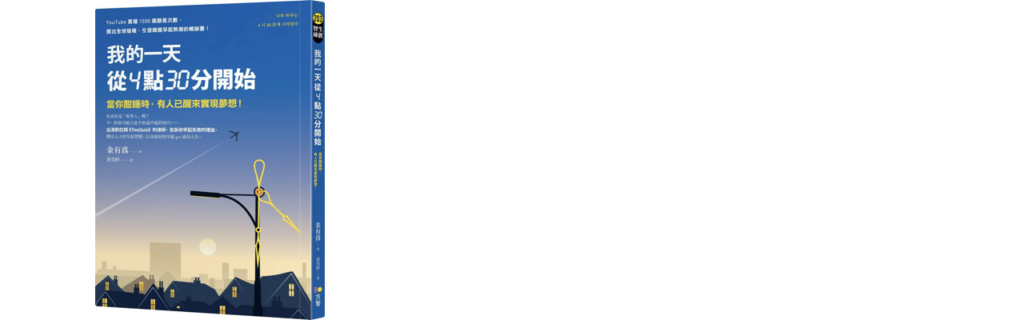 我的一天從4點30分開始
