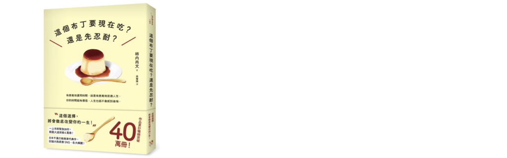 這個布丁要現在吃？