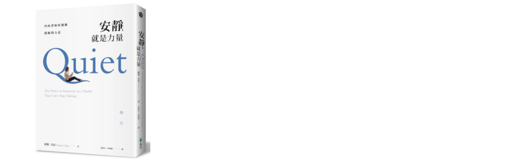 安靜，就是力量