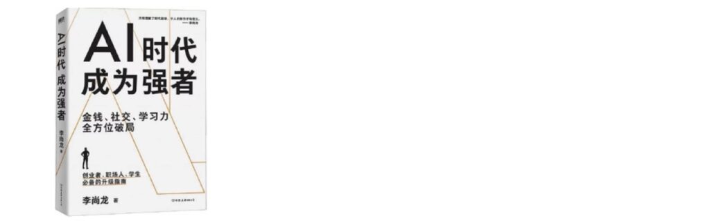 AI時代，成為強者