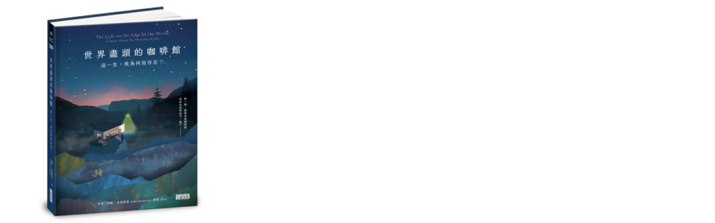 《世界盡頭的咖啡館》