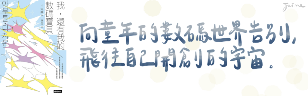 《我，還有我的數碼寶貝》