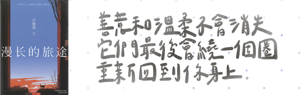漫長的旅途