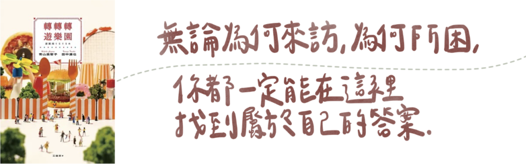 《轉轉轉遊樂園》